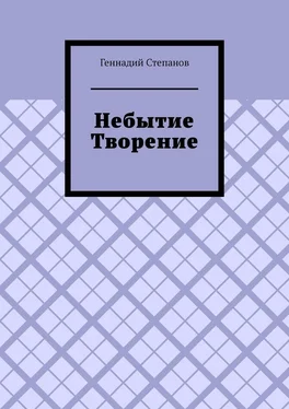 Геннадий Степанов Небытие. Творение обложка книги