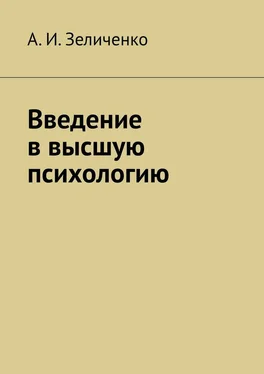 А. Зеличенко Введение в высшую психологию обложка книги