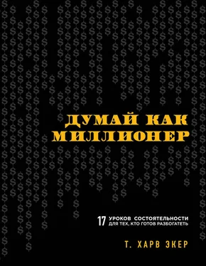 Т. Экер Думай как миллионер. 17 уроков состоятельности для тех, кто готов разбогатеть обложка книги