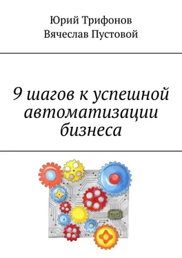 Вячеслав Пустовой 9 шагов к успешной автоматизации бизнеса обложка книги