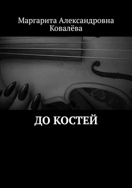 Маргарита Ковалёва До костей обложка книги