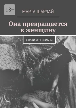 Марта Шарлай Она превращается в женщину. Стихи и верлибры обложка книги