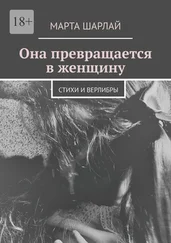 Марта Шарлай - Она превращается в женщину. Стихи и верлибры