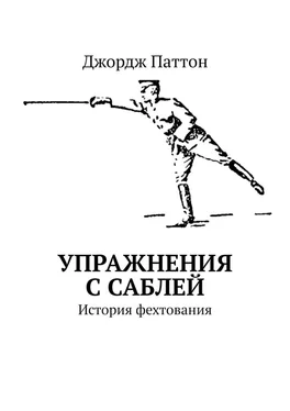 Джордж Паттон Упражнения с саблей. История фехтования