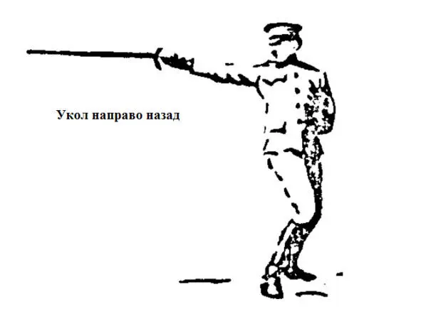Рис 10 Укол направо назад Рис 11 Защитная позиция при уколе назад 17 - фото 10