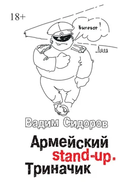 Вадим Сидоров Армейский stand-up. Триначик обложка книги