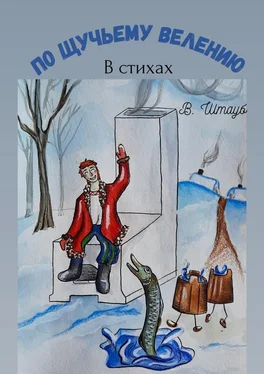 Владимир Штауб По щучьему велению обложка книги
