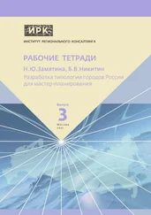 Надежда Замятина - Разработка типологии городов России для мастер-планирования. Институт регионального консалтинга - Рабочие тетради. Выпуск 3