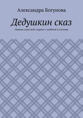 Александра Богунова - Дедушкин сказ. Лирика о русской старине с улыбкой и слезами