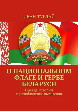 Иван Турлай О национальном флаге и гербе Беларуси. Правда истории и разоблачение вымыслов обложка книги