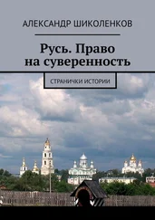 Александр Шиколенков - Русь. Право на суверенность. Странички истории