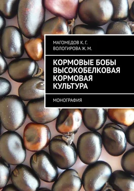 Ж. Вологирова Кормовые бобы высокобелковая кормовая культура. Монография обложка книги