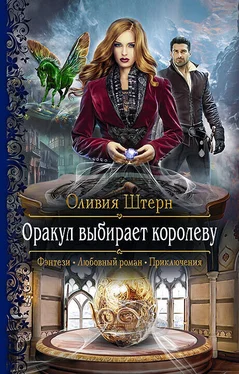 Оливия Штерн Оракул выбирает королеву обложка книги