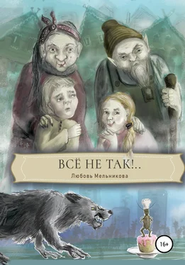 Любовь Мельникова Все не так обложка книги