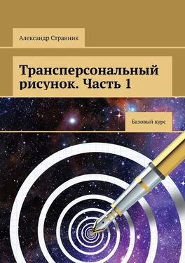 Александр Странник Трансперсональный рисунок. Часть 1 обложка книги