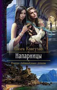 Ольга Консуэло Напарницы обложка книги