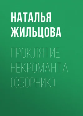 Наталья Жильцова Проклятие некроманта (сборник) обложка книги