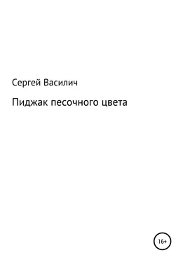 Сергей Василич Пиджак песочного цвета обложка книги