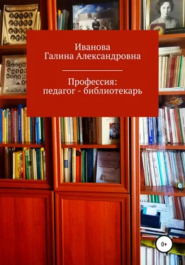 Галина Иванова Профессия: педагог – библиотекарь обложка книги