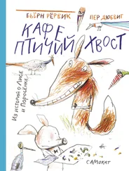 Бьёрн Рёрвик - Кафе «Птичий хвост»