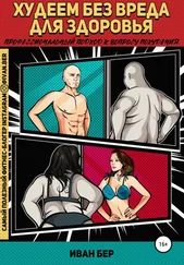 Иван Бер - Худеем без вреда для здоровья