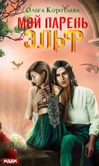 Ольга Коротаева - Мой парень – эльф