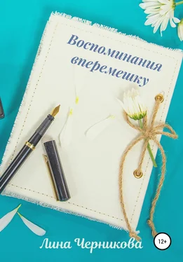 Лина Черникова Воспоминания вперемешку обложка книги