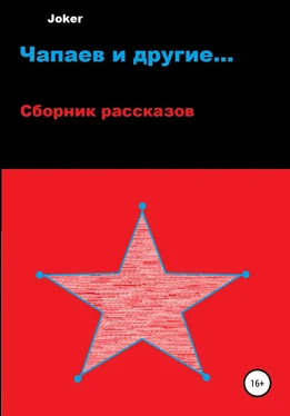 Joker Чапаев и другие… обложка книги