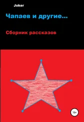 Joker - Чапаев и другие…