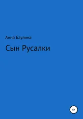 Анна Баулина - Сын русалки