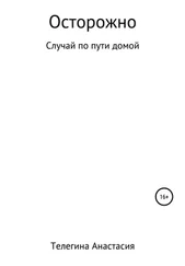 Анастасия Телегина - Осторожно
