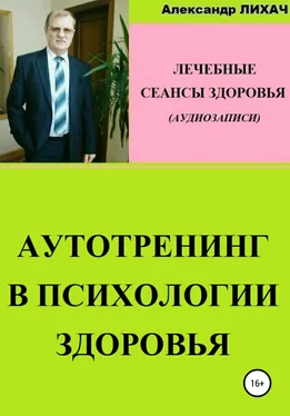 Александр Лихач Аутотренинг в психологии здоровья. Лечебные сеансы для аудиозаписи обложка книги