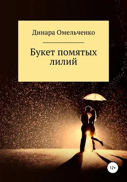 Динара Омельченко Букет помятых лилий обложка книги