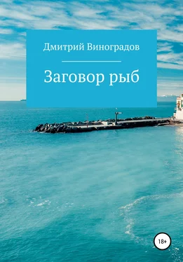 Дмитрий Виноградов Заговор рыб обложка книги