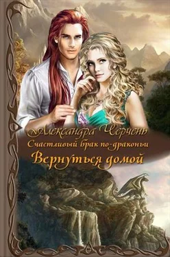 Александра Черчень Вернуться домой [СИ] обложка книги