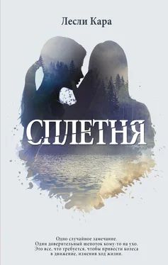 Лесли Кара Сплетня обложка книги