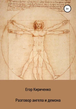 Егор Кириченко Разговор ангела и демона обложка книги