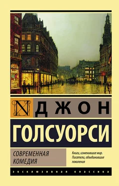 Джон Голсуорси Современная комедия обложка книги