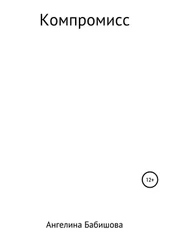 Ангелина Бабишова - Компромисс