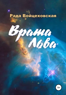 Рада Войцеховская Врата Льва обложка книги