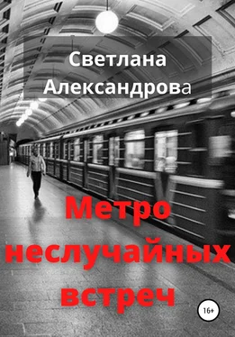 Светлана Александрова Метро неслучайных встреч обложка книги