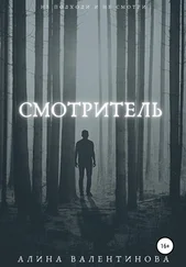 Алина Валентинова - Смотритель