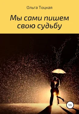 Ольга Тоцкая Мы сами пишем свою судьбу обложка книги