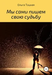 Ольга Тоцкая - Мы сами пишем свою судьбу