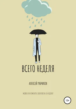 Алексей Рябчиков Всего неделя обложка книги
