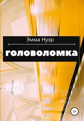 Эмма Нуэр - Головоломка