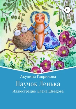 Акулина Гаврилова Паучок Лёнька обложка книги