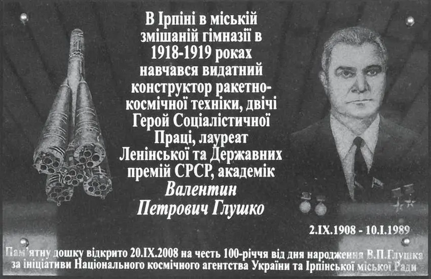 Мемориальная доска на здании ирпенской школы АВГлушко и ВПНиконов на - фото 11