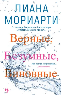 Лиана Мориарти Верные, безумные, виновные обложка книги