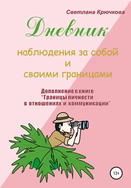 Светлана Крючкова Дневник наблюдения за собой и своими границами обложка книги